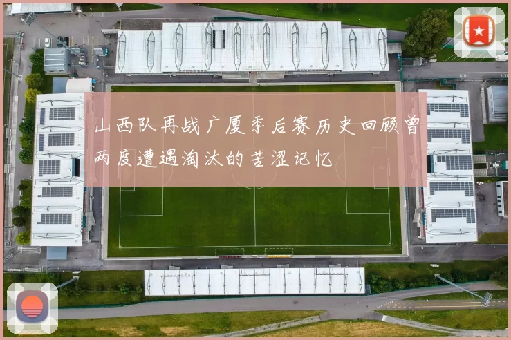 山西队再战广厦季后赛历史回顾曾两度遭遇淘汰的苦涩记忆