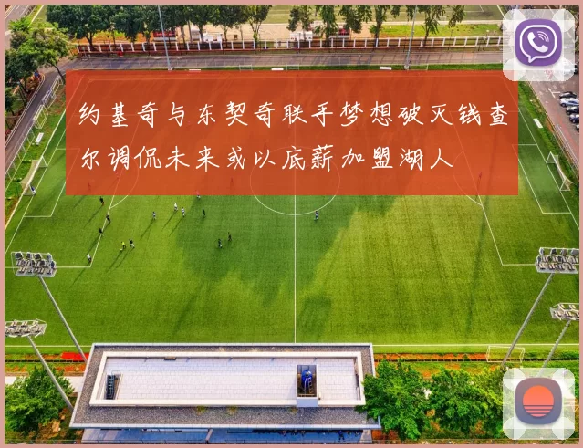 约基奇与东契奇联手梦想破灭钱查尔调侃未来或以底薪加盟湖人