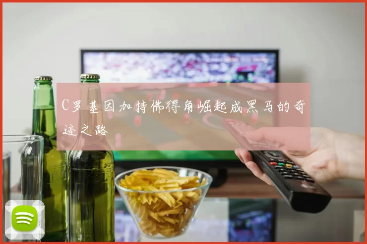 C罗基因加持佛得角崛起成黑马的奇迹之路