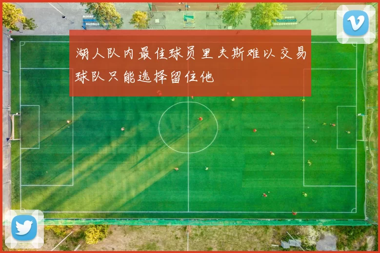 湖人队内最佳球员里夫斯难以交易球队只能选择留住他